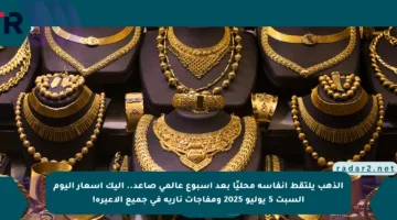 الذهب يلتقط أنفاسه محليًا بعد أسبوع عالمي صاعد.. إليك أسعار اليوم السبت 5 يوليو 2025 ومفاجآت نارية في جميع الأعيرة!